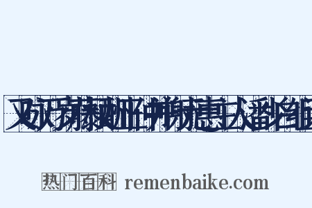 又咏万岁藤杖酬正仲并谢元惠主人潘少白组词是什么意思的图片